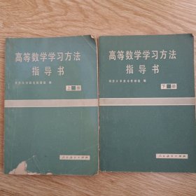 高等数学学习方法指导书·上下册