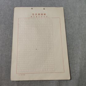 六七十年代时期稿纸（有语录，16开空白23张）