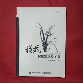 模式：工程化实现及扩展（设计模式C#版）