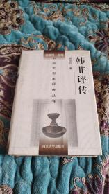 【签名绝版书】施觉怀签名《韩非评传》，2002年一版一印仅印2000册