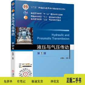 液壓與氣壓傳動(dòng) 第5版9787111529682廖奇云機(jī)械工業(yè)出版社