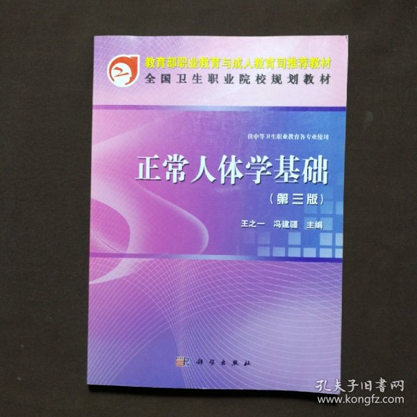 全国卫生职业院校规划教材：正常人体学基础（第3版）