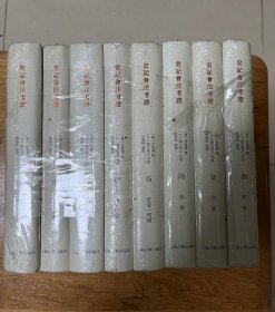 史记会注考证（精装全八册）上海古籍出版社