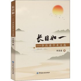 长日如一——李昌道学术文选