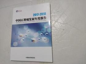 2017-2018中国石墨烯发展年度报告