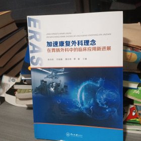 加速康复外科理念在胃肠外科中的临床应用新进展