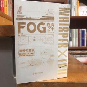 FOG迷雾之中2完结篇