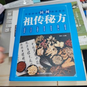 民间祖传秘方