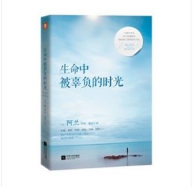 【9成新正版包邮】生命中被辜负的时光:与蒙田齐名，阿兰温暖随笔，解惑我们想拥抱的幸福