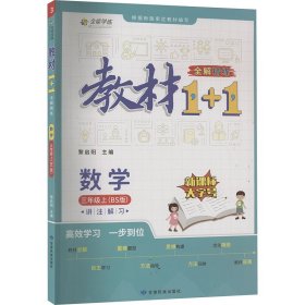 教材1+1 全解精练 数学 3年级上(BS版) 9787542156761 本书编写组