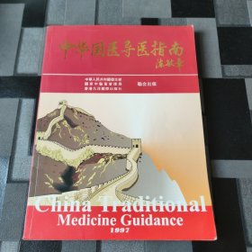 中华国医导医指南