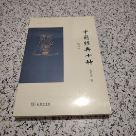中国经典十种（修订本）(葛兆光讲义系列)未拆封！