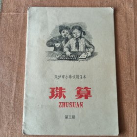 天津市小学试用课本 珠算 第三册