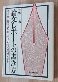 日文书 论文・レポートの书き方　：构成力・表现力を身につける一〇〇のポイント 三木正（著）
