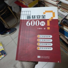 监狱安全600问 府1-6