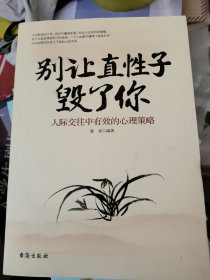 别让直性子毁了你 人际交往中有效的心理策略