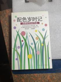 配色岁时记：配色岁时记·四季的色彩作品