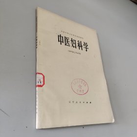 中医妇科学