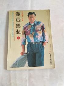 瀟灑男裝（2）