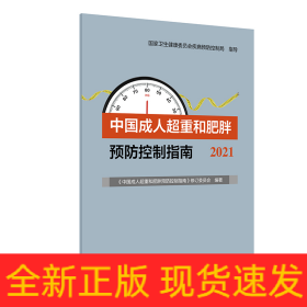 中国成人超重和肥胖预防控制指南（2021）