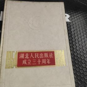 湖北人民出版社成立30年