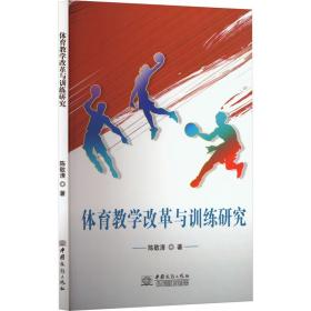 体育改革与训练研究(塑封) 教学方法及理论 陈敬清 新华正版