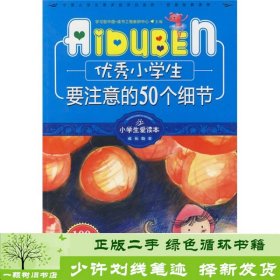 小学生爱读本·成长励志：优秀小学生要注意的50个细节