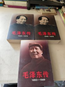 毛泽东传（1893-1949）+毛泽东传（1949-1976（上下册）共三册