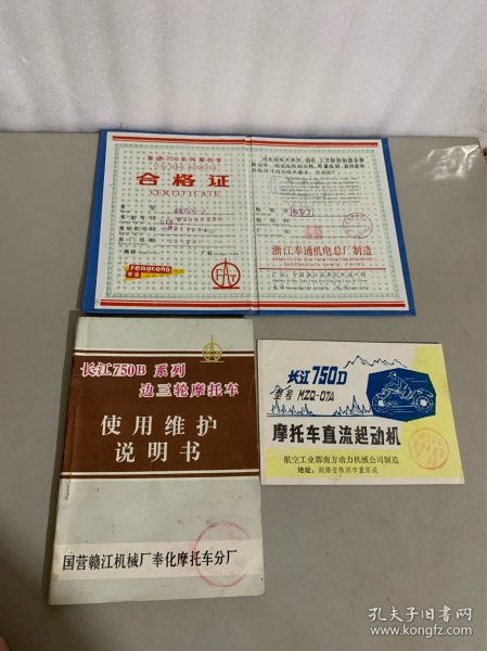 长江750B边三轮系列摩托车使用维护说明书+长江750D摩托车直流起动机合格证说明书+奉通750系列摩托车合格证