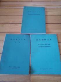 国外钢丝工业：线材表面准备.热处理及拉拔、钢绳、预应力钢丝及钢绞线轮胎钩帘线及胶带钢帘线（三本合售）