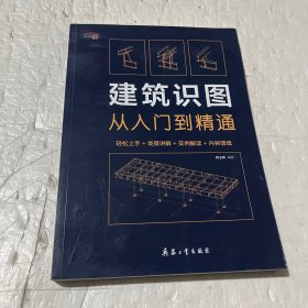 建筑识图从入门到精通