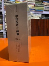 中国改革三部曲  礼盒套装共3册  精装塑封  实物实拍