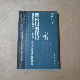 国家批判理论：意识形态批判理论，工具论，结构主义和生活世界理论    81-269