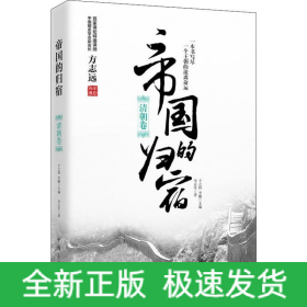 帝国的归宿 清朝卷
