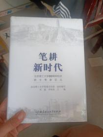 笔耕新时代：北京理工大学80周年校庆院士专家论丛-----未开封