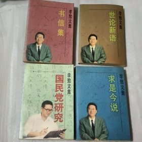 李敖文集：4本合售