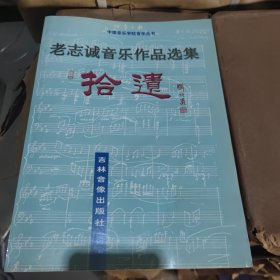 老志诚音乐作品选集拾遗