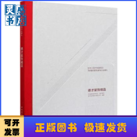 中华人民共和国成立70周年建筑装饰行业献礼:德才装饰精品