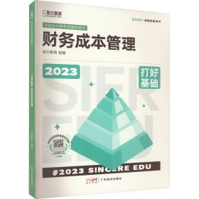 正版 打好基础 财务成本管理 2023 斯尔教育 编 9787545487220