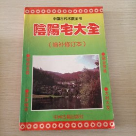 中国古代术数全书：阴阳宅大全