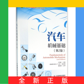 汽車機(jī)械基礎(chǔ)(第2版職業(yè)教育汽車專業(yè)課程改革創(chuàng)新教材)