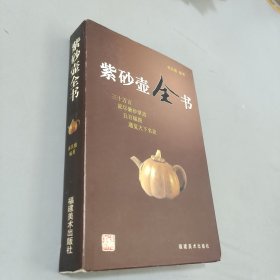 紫砂壺全書