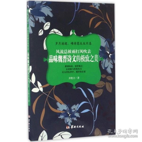 风流总被雨打风吹去：品味魏晋诗文的极致之美