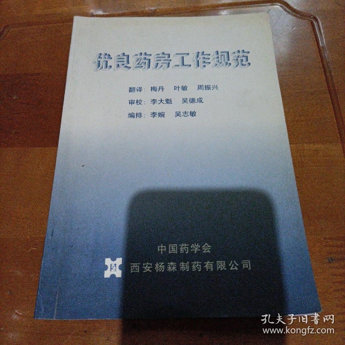 优良药房工作规范