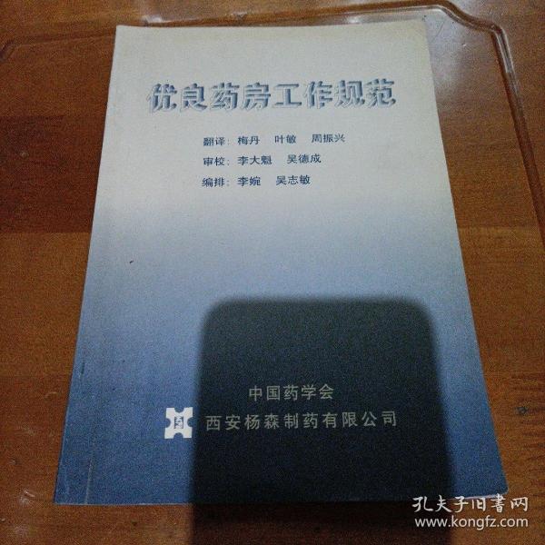 优良药房工作规范