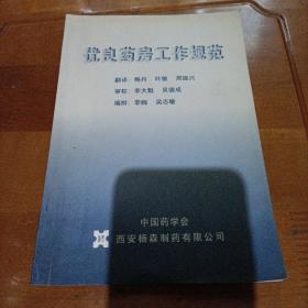 优良药房工作规范