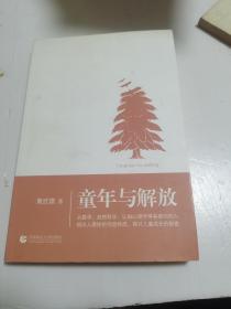 童年与解放