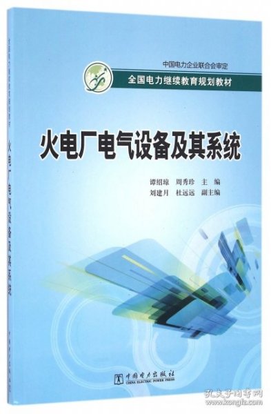 火电厂电气设备及其系统谭绍琼，周秀珍主编