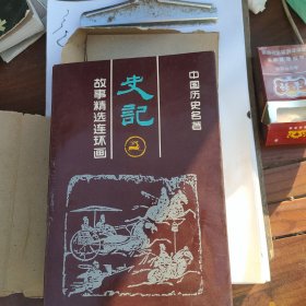 《史记》故事精选连环画