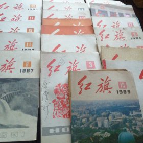 红旗（1987年8、11、17、19、22～1983年3、7、11、12、13、14、16～1984年4、8、17、19、20～1985年10～1982年7～1980年20期）